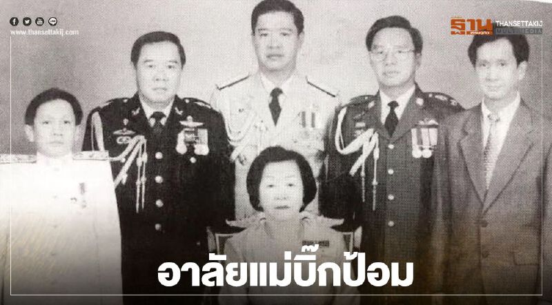 อาลัยแม่บิ๊กป้อม