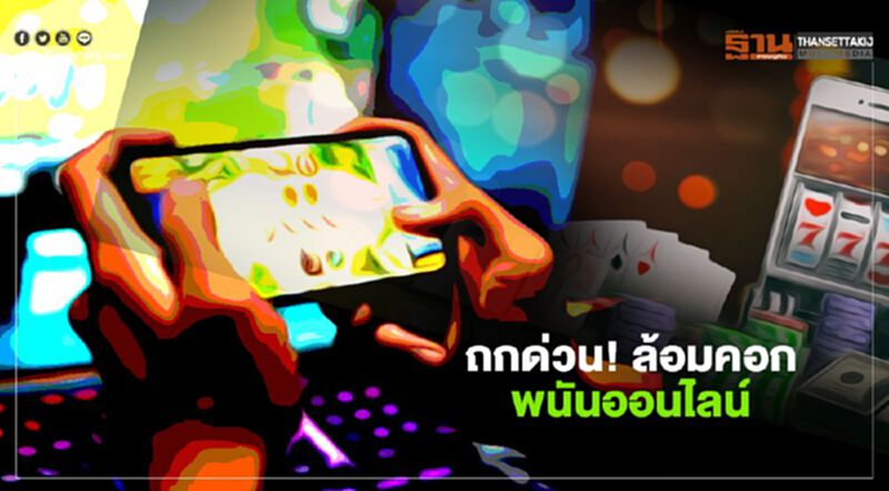 ถกด่วน!ล้อมคอก พนันออนไลน์ ถกด่วน!ล้อมคอก พนันออนไลน์