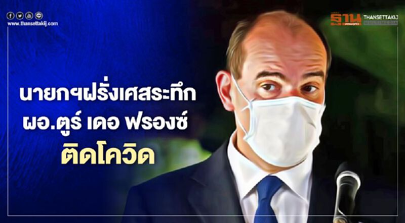 นายกฯฝรั่งเศสระทึก ผอ.ตูร์ เดอ ฟรองซ์ ติดโควิด นายกฯฝรั่งเศสระทึก ผอ.ตูร์ เดอ ฟรองซ์ ติดโควิด