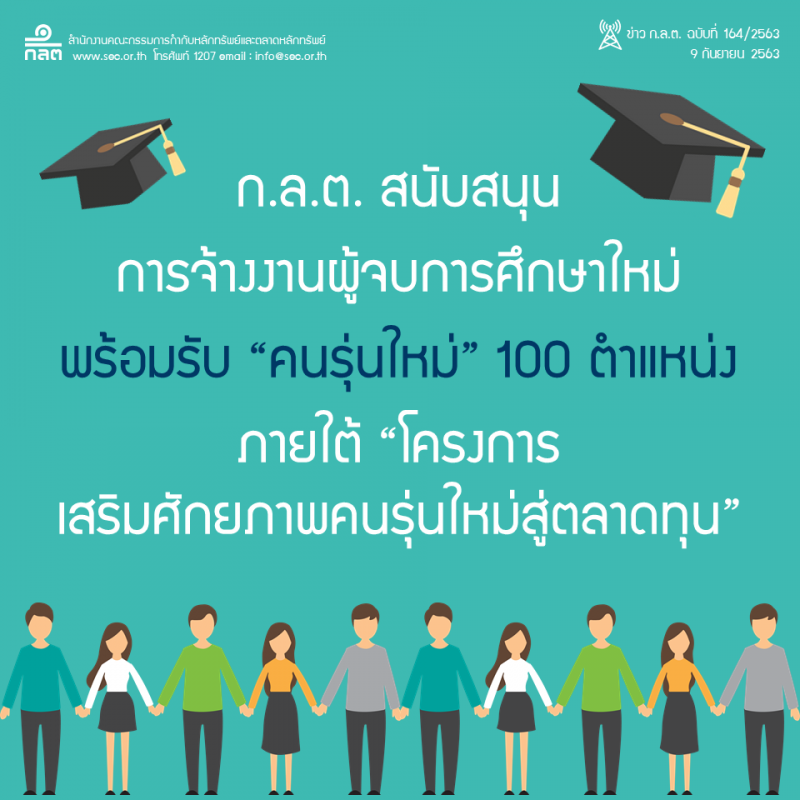 ก.ล.ต.หนุนจ้างงาน รับคนรุ่นใหม่ 100 ตำแหน่ง 