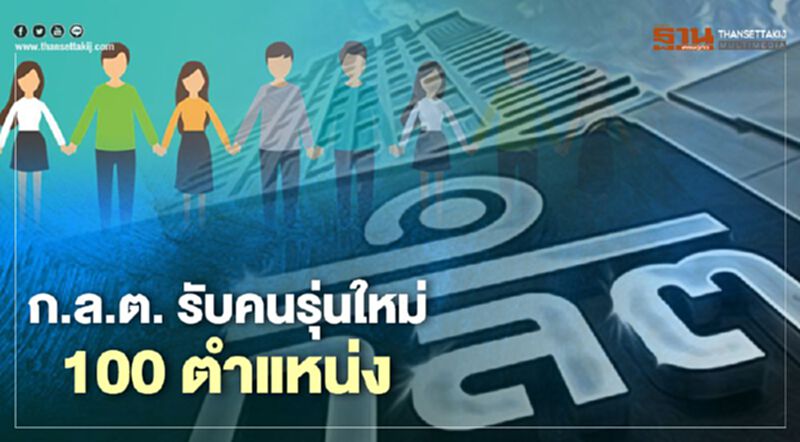 ก.ล.ต.หนุนจ้างงาน รับคนรุ่นใหม่ 100 ตำแหน่ง ก.ล.ต.หนุนจ้างงาน รับคนรุ่นใหม่ 100 ตำแหน่ง