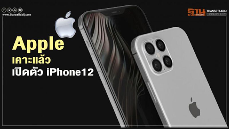 Apple เคาะแล้วเปิดตัว iPhone12 Apple เคาะแล้วเปิดตัว iPhone12