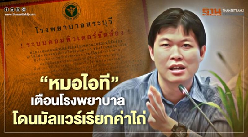 “หมอไอที” เตือนโรงพยาบาลโดนมัลแวร์เรียกค่าไถ่ “หมอไอที” เตือนโรงพยาบาลโดนมัลแวร์เรียกค่าไถ่