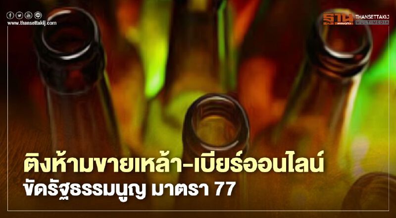 TABBA ติงห้ามขายเหล้า-เบียร์ออนไลน์เกาไม่ถูกที่คัน 