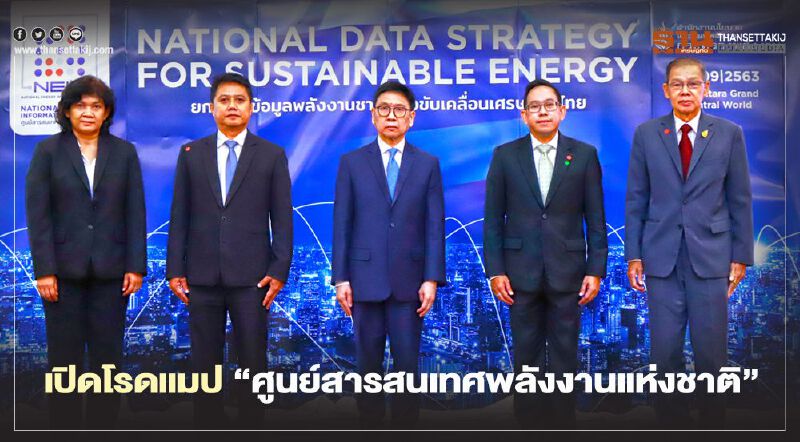 “ก.พลังงาน” เร่ง Big Data เชื่อมข้อมูลขับเคลื่อนเศรษฐกิจ