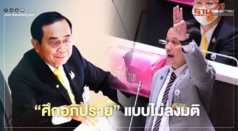 เปิดฉาก "ประชุมสภา" อภิปรายทั่วไป "เพื่อไทย" ชูสามนิ้วใส่บิ๊กตู่ เปิดฉาก "ประชุมสภา" อภิปรายทั่วไป "เพื่อไทย" ชูสามนิ้วใส่บิ๊กตู่