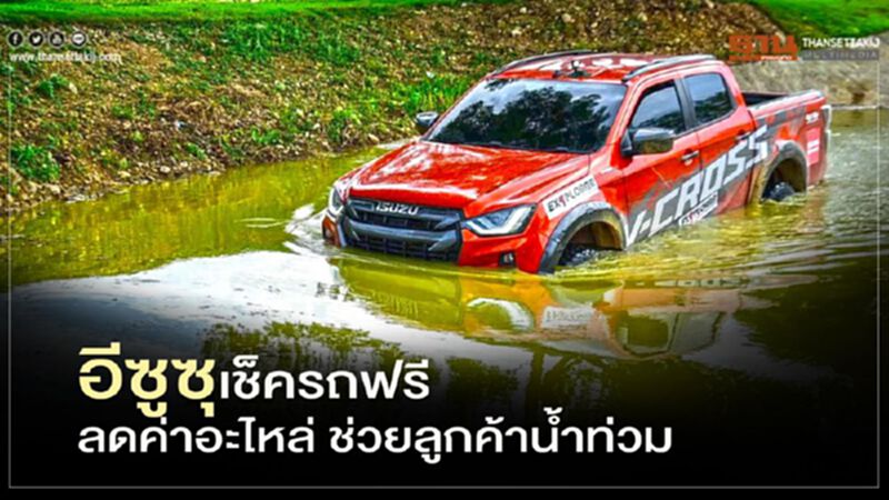 อีซูซุ เช็ครถฟรี ลดค่าอะไหล่ 30% ช่วยลูกค้าน้ำท่วม 11 จังหวัดภาคเหนือ อีซูซุ เช็ครถฟรี ลดค่าอะไหล่ 30% ช่วยลูกค้าน้ำท่วม 11 จังหวัดภาคเหนือ