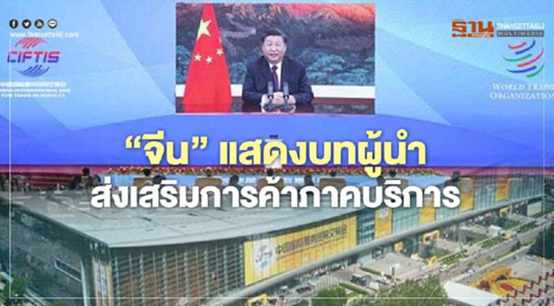 “จีน”แสดงบทบาทผู้นำส่งเสริมการค้าภาคบริการ “จีน”แสดงบทบาทผู้นำส่งเสริมการค้าภาคบริการ