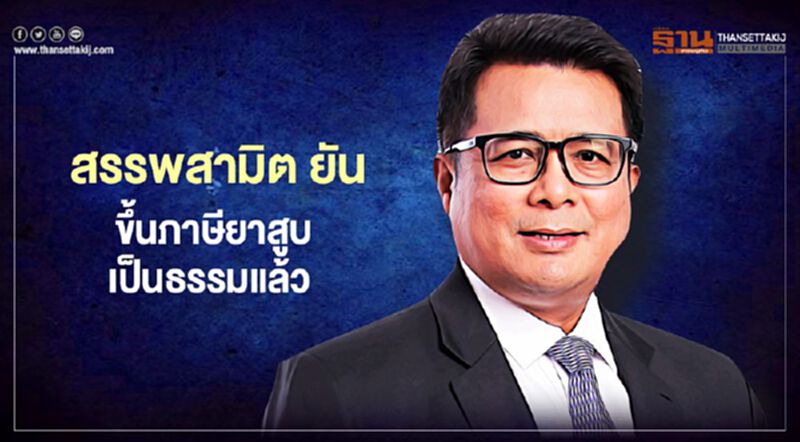 สรรพสามิต ยัน ขึ้นภาษียาสูบ เป็นธรรมแล้ว สรรพสามิต ยัน ขึ้นภาษียาสูบ เป็นธรรมแล้ว