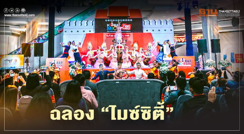 โคราชประโคมขึ้นชั้น“เมืองไมซ์” จุดหมายใหม่งานประชุมสัมมนา