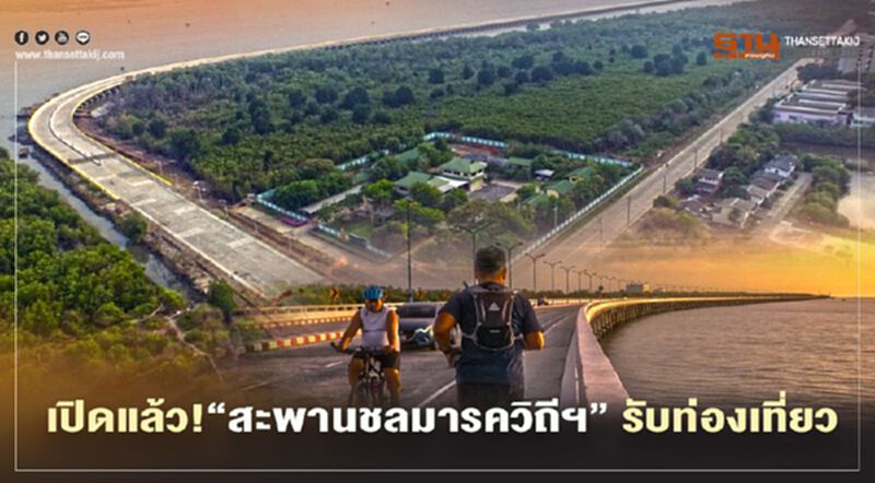 เปิดแล้ว !แลนด์มาร์คแห่งใหม่“สะพานชลมารควิถีฯ” เปิดแล้ว !แลนด์มาร์คแห่งใหม่“สะพานชลมารควิถีฯ”