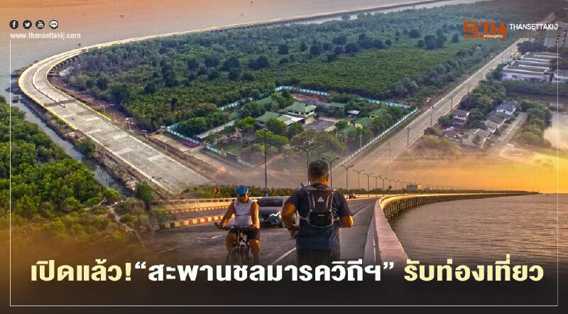   เปิดแล้ว !แลนด์มาร์คแห่งใหม่“สะพานชลมารควิถีฯ”