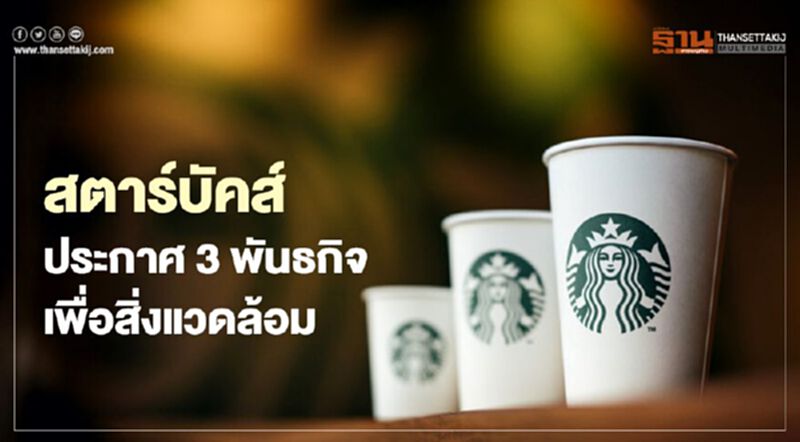 สตาร์บัคส์ ประกาศ 3 พันธกิจเพื่อสิ่งแวดล้อม สตาร์บัคส์ ประกาศ 3 พันธกิจเพื่อสิ่งแวดล้อม