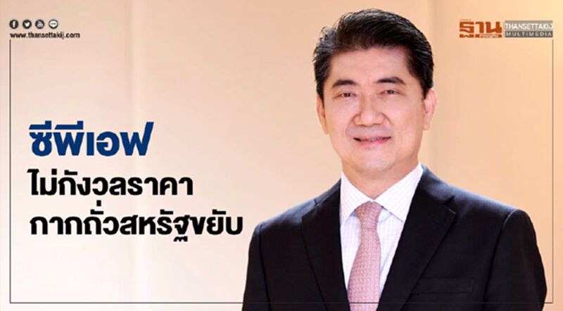 ซีพีเอฟ ไม่กังวลราคากากถั่วสหรัฐขยับ ซีพีเอฟ ไม่กังวลราคากากถั่วสหรัฐขยับ
