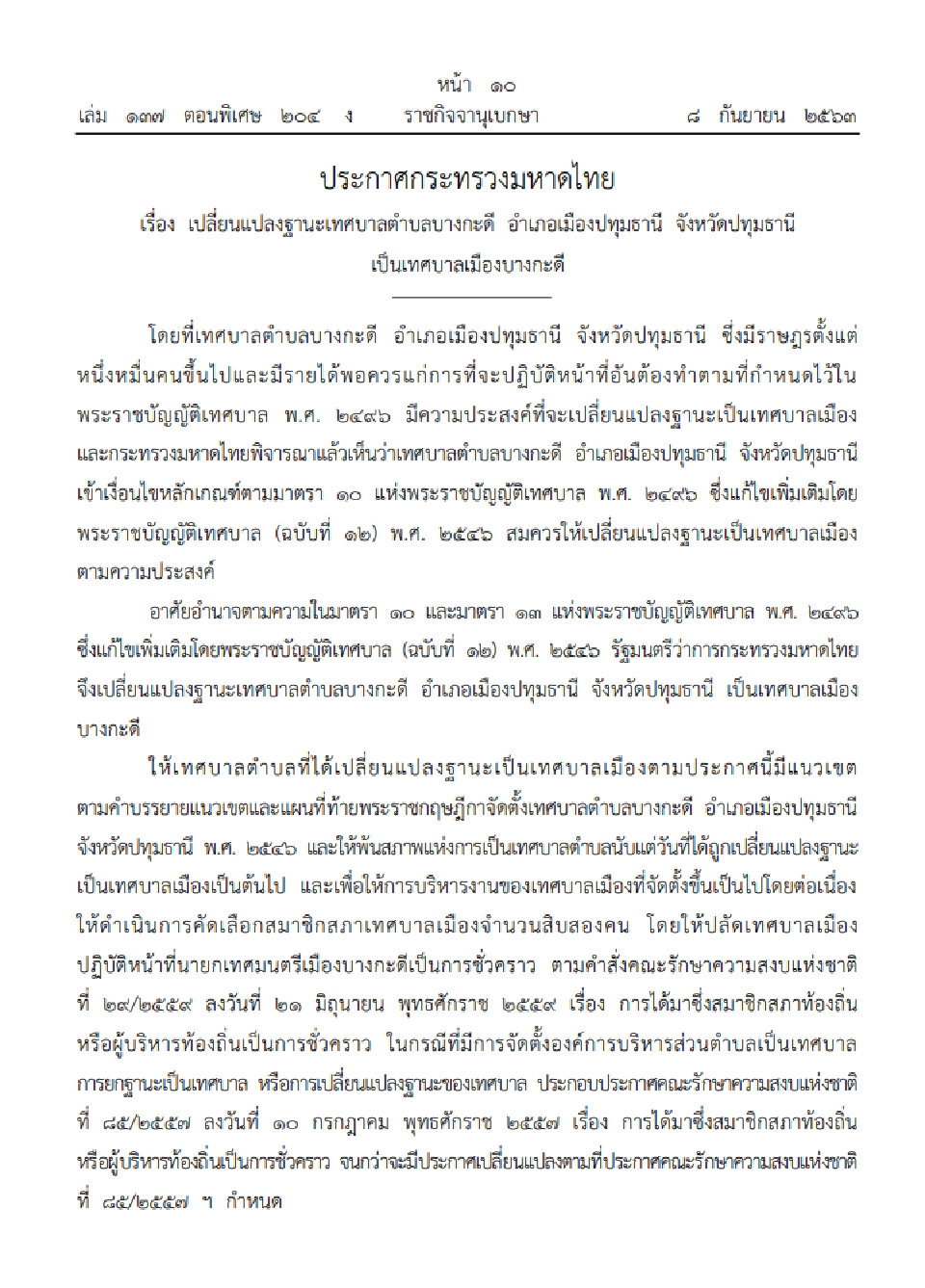 ราชกิจจานุเบกษาเผยแพร่จัดตั้งเทศบาลใหม่ 4 แห่ง 