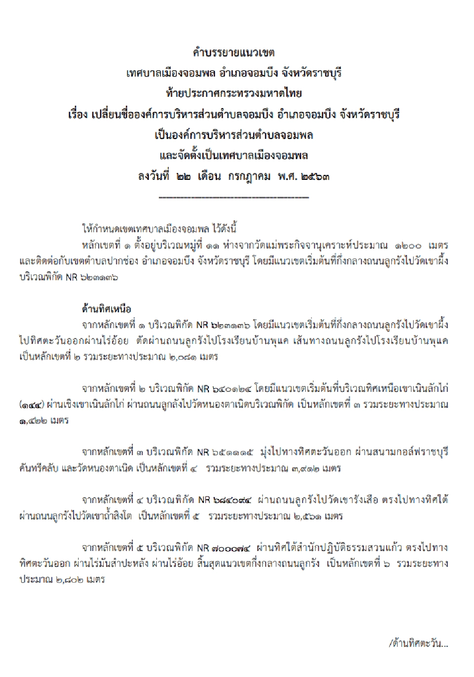 ราชกิจจานุเบกษาเผยแพร่จัดตั้งเทศบาลใหม่ 4 แห่ง 