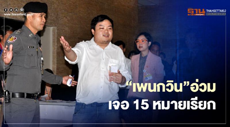 “เพนกวิน”อ่วมเจอ 15 หมายเรียก-หมายจับ “เพนกวิน”อ่วมเจอ 15 หมายเรียก-หมายจับ