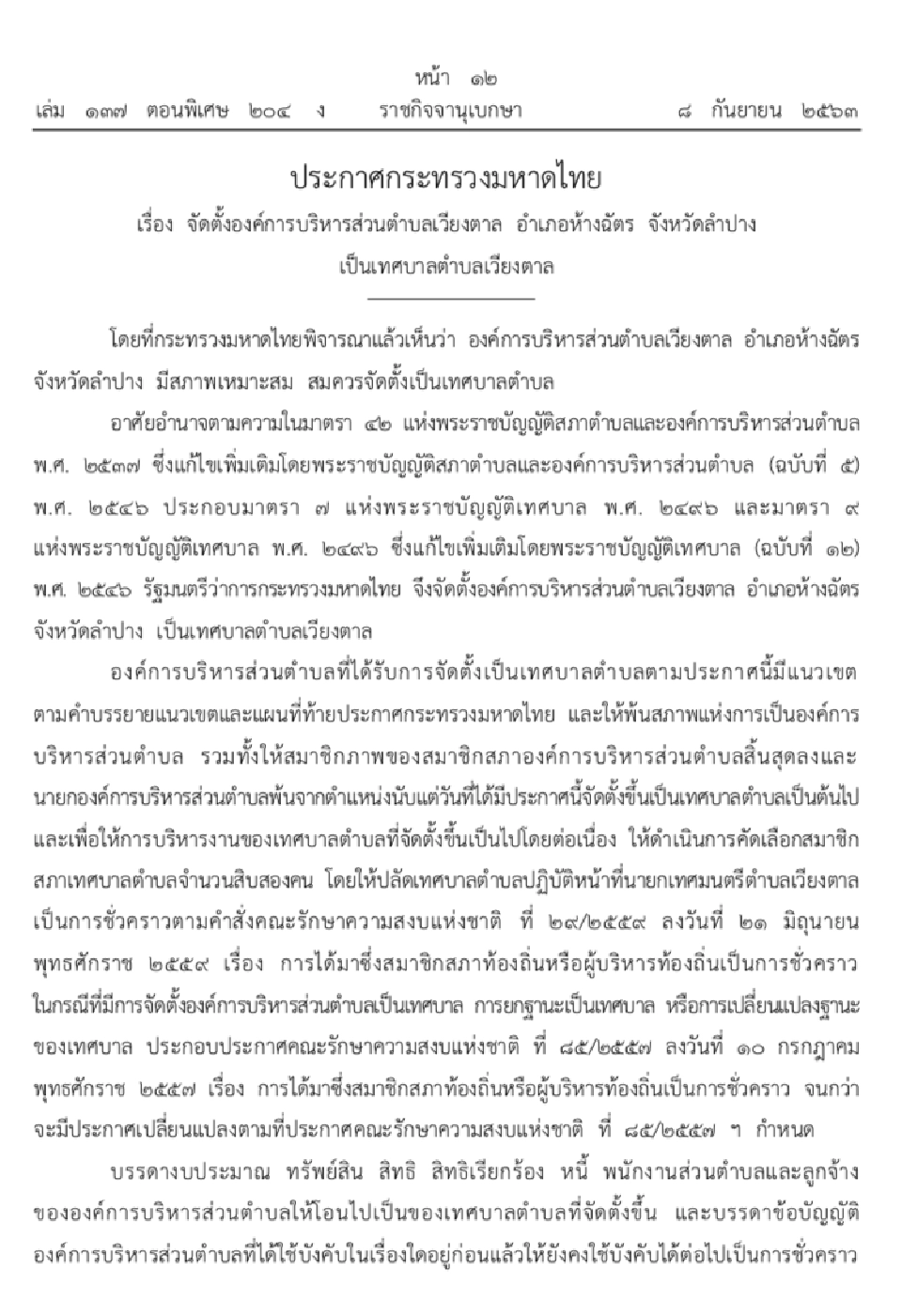 ราชกิจจานุเบกษาเผยแพร่จัดตั้งเทศบาลใหม่ 4 แห่ง 