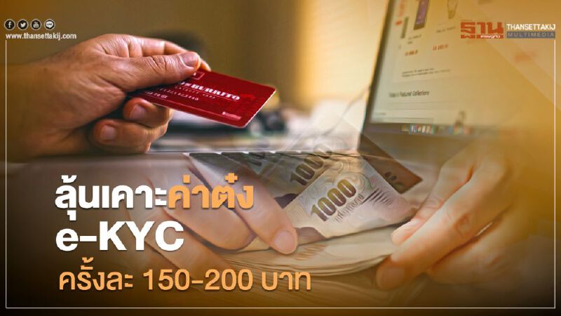ลุ้นเคาะค่าต๋งe-KYC ครั้งละ 150-200 บาท