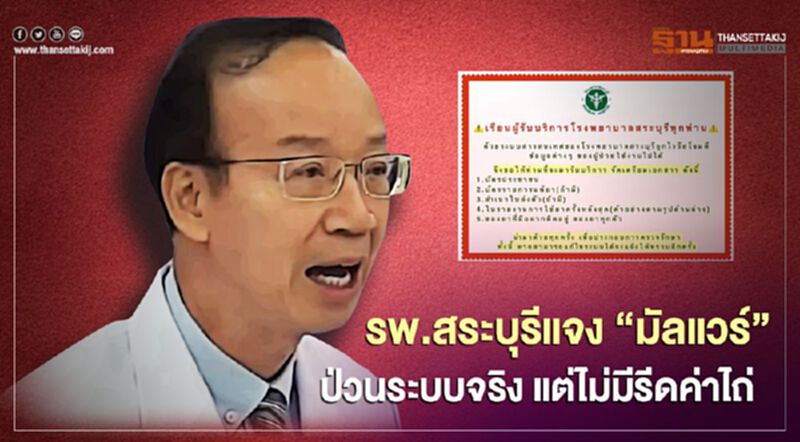 รพ.สระบุรีแจง “มัลแวร์” ป่วนระบบจริง แต่ไม่มีรีดค่าไถ่ รพ.สระบุรีแจง “มัลแวร์” ป่วนระบบจริง แต่ไม่มีรีดค่าไถ่