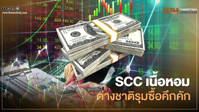 SCC เนื้อหอมต่างชาติรุมซื้อคึกคัก SCC เนื้อหอมต่างชาติรุมซื้อคึกคัก
