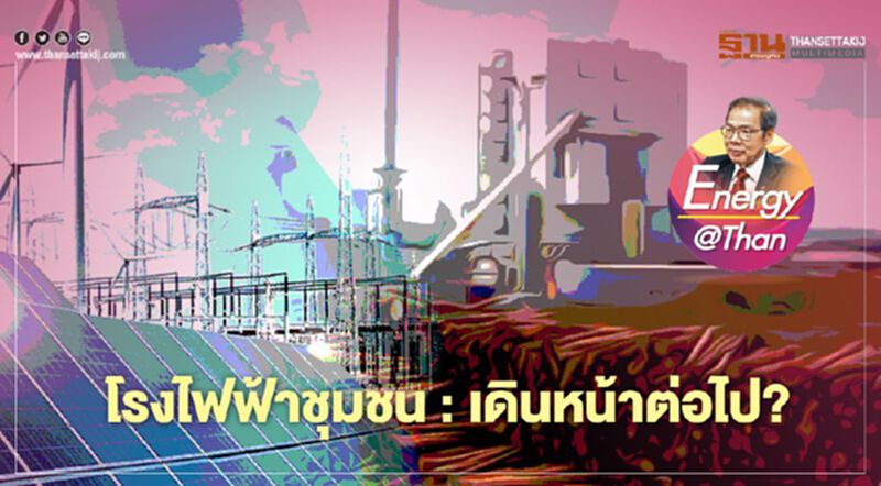 โรงไฟฟ้าชุมชน : เดินหน้าต่อไป? โรงไฟฟ้าชุมชน : เดินหน้าต่อไป?