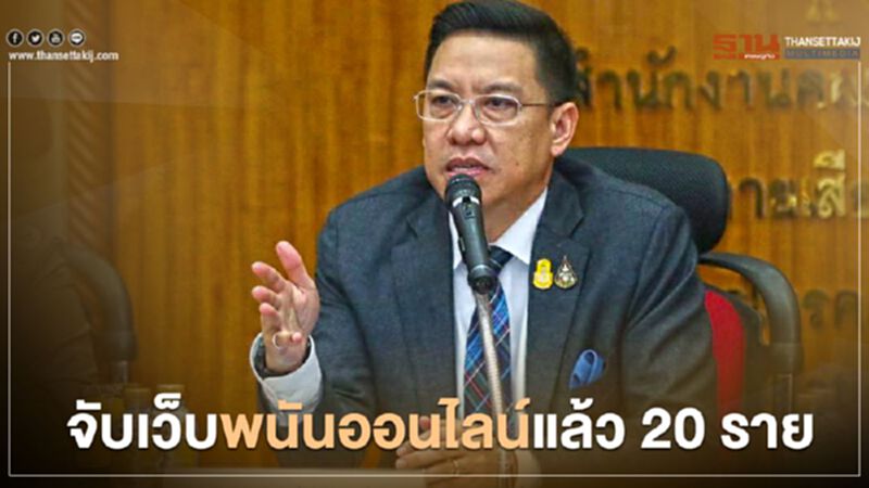 แก้ปัญหาพนันออนไลน์ทุกฝ่ายบูรณาการร่วมกัน แก้ปัญหาพนันออนไลน์ทุกฝ่ายบูรณาการร่วมกัน