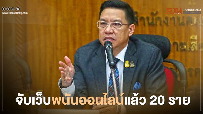 แก้ปัญหาพนันออนไลน์ทุกฝ่ายบูรณาการร่วมกัน