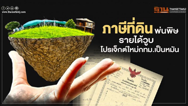 "ภาษีที่ดิน" พ่นพิษ! รายได้วูบ โปรเจ็กต์ใหม่กทม.เป็นหมัน "ภาษีที่ดิน" พ่นพิษ! รายได้วูบ โปรเจ็กต์ใหม่กทม.เป็นหมัน