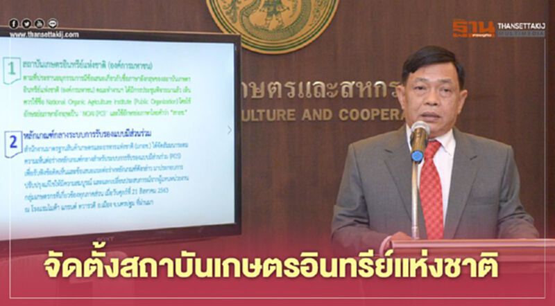 เกษตรฯ เล็งจัดตั้งสถาบันเกษตรอินทรีย์แห่งชาติ เกษตรฯ เล็งจัดตั้งสถาบันเกษตรอินทรีย์แห่งชาติ