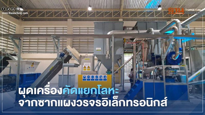 ผุดเครื่องคัดแยกโลหะจากซากแผงจงจรอิเล็กทรอนิกส์ที่แรกใน "ไทย" ผุดเครื่องคัดแยกโลหะจากซากแผงจงจรอิเล็กทรอนิกส์ที่แรกใน "ไทย"