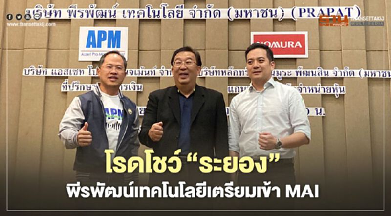 โรดโชว์"ระยอง"พีรพัฒน์เทคโนโลยีเตรียมเข้าMAI โรดโชว์"ระยอง"พีรพัฒน์เทคโนโลยีเตรียมเข้าMAI