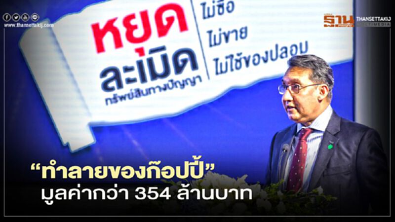 “ทำลายของก๊อปปี้” มูลค่ากว่า 354 ล้านบาท “ทำลายของก๊อปปี้” มูลค่ากว่า 354 ล้านบาท