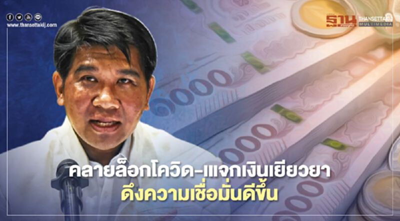 คลายล็อกโควิด-แจกเงินเยียวยา ดึงความเชื่อมั่นดีขึ้น คลายล็อกโควิด-แจกเงินเยียวยา ดึงความเชื่อมั่นดีขึ้น