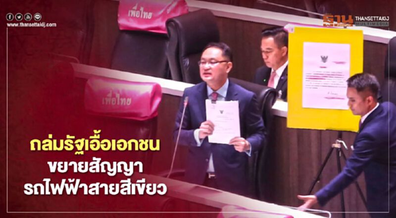“ยุทธพงศ์”ถล่มรัฐเอื้อเอกชนขยายสัญญารถไฟฟ้าสายสีเขียว “ยุทธพงศ์”ถล่มรัฐเอื้อเอกชนขยายสัญญารถไฟฟ้าสายสีเขียว