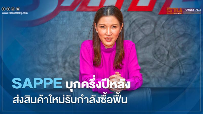 SAPPE บุกครึ่งปีหลัง ส่งสินค้าใหม่รับกำลังซื้อฟื้น