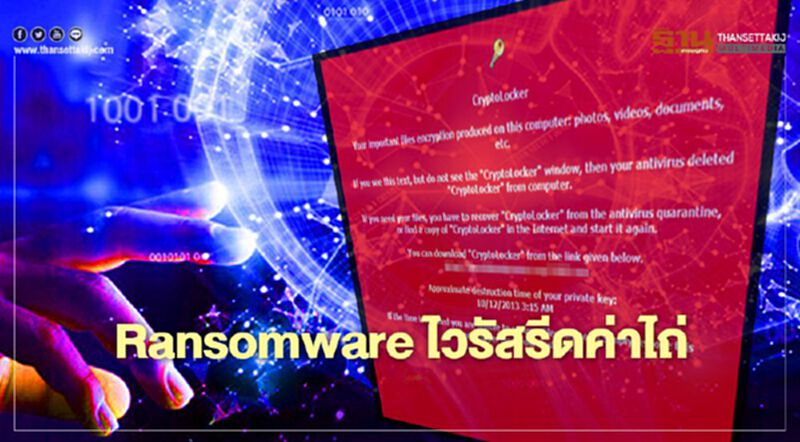 ทำความรู้จัก" Ransomware" มัลแวร์ตัวร้ายเจาะระบบโรงพยาบาลสระบุรี ทำความรู้จัก" Ransomware" มัลแวร์ตัวร้ายเจาะระบบโรงพยาบาลสระบุรี