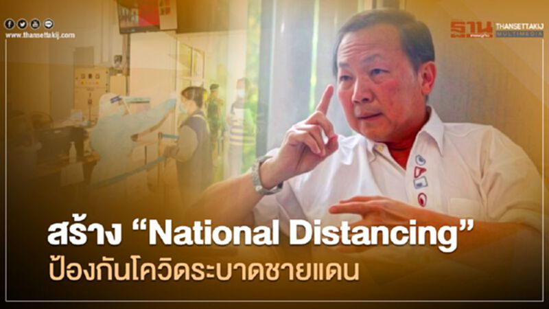 "หมอเหรียญทอง" แนะรัฐสร้าง "National Distancing" ล๊อกดาวน์พื้นที่หลังแนวชายแดน "หมอเหรียญทอง" แนะรัฐสร้าง "National Distancing" ล๊อกดาวน์พื้นที่หลังแนวชายแดน