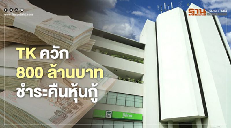 TK ควัก 800 ล้านบาท ชำระคืนหุ้นกู้ TK ควัก 800 ล้านบาท ชำระคืนหุ้นกู้