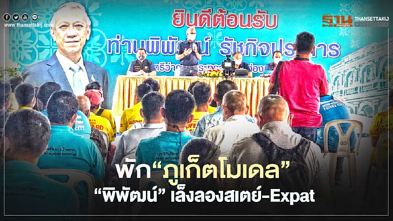 พักภูเก็ตโมเดล ‘พิพัฒน์’เล็งลองสเตย์-Expat พักภูเก็ตโมเดล ‘พิพัฒน์’เล็งลองสเตย์-Expat