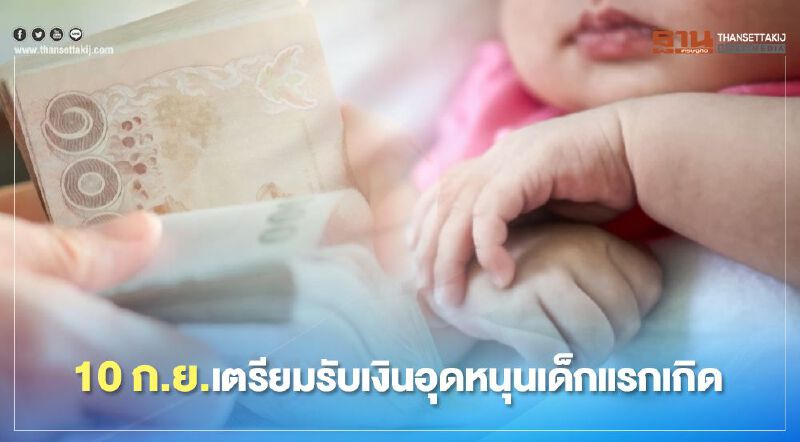 "เงินอุดหนุนบุตร"รอบเดือนกันยายนพร้อมโอน 10 ก.ย.