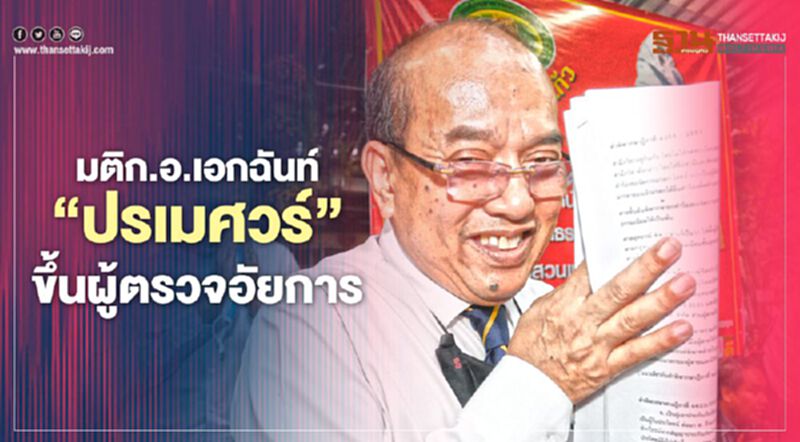 มติก.อ.เอกฉันท์“ปรเมศวร์ อินทรชุมนุม”ขึ้นผู้ตรวจอัยการ มติก.อ.เอกฉันท์“ปรเมศวร์ อินทรชุมนุม”ขึ้นผู้ตรวจอัยการ