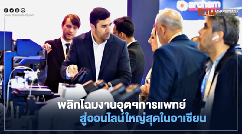 พลิกโฉมงาน “อุตสาหกรรมการแพทย์” สู่ออนไลน์ใหญ่สุดใน “อาเซียน” พลิกโฉมงาน “อุตสาหกรรมการแพทย์” สู่ออนไลน์ใหญ่สุดใน “อาเซียน”
