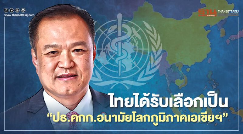 กระหึ่ม! ไทยได้รับเลือกเป็น “ปธ.คกก.อนามัยโลกภูมิภาคเอเชียฯ” 