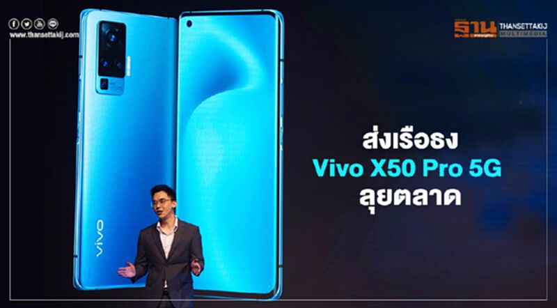ส่งเรือธง Vivo X50 Pro 5G ลุยตลาด ส่งเรือธง Vivo X50 Pro 5G ลุยตลาด