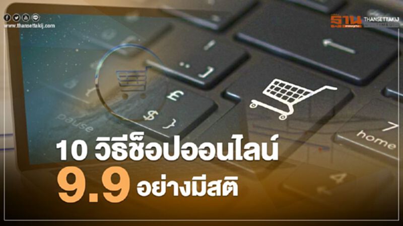 10 วิธีช็อปออนไลน์ 9.9อย่างมีสติ 10 วิธีช็อปออนไลน์ 9.9อย่างมีสติ