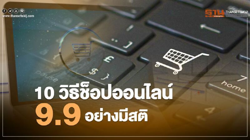 10 วิธีช็อปออนไลน์ 9.9อย่างมีสติ