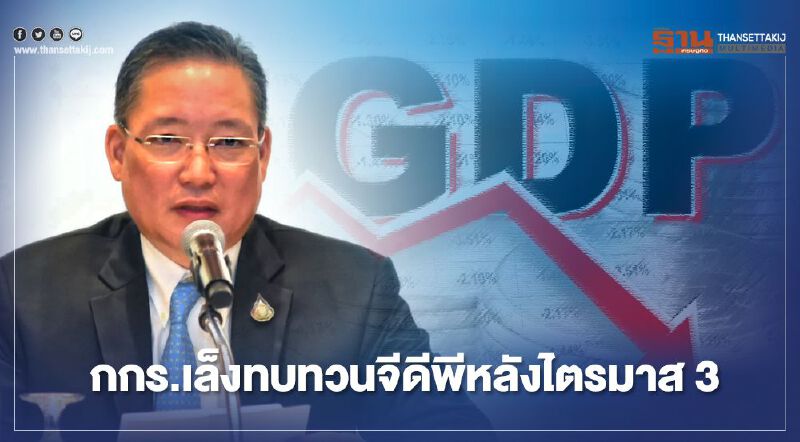 กกร.เล็งทบทวนคาดการณ์จีดีพีหลังไตรมาส3