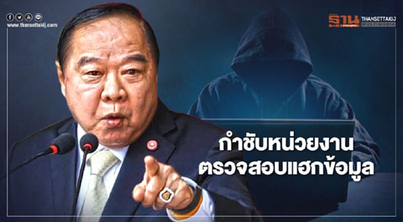 "บิ๊กป้อม"ฟันธง "แฮกข้อมูล -พนันออนไลน์ " ป่วนจากตปท. สั่งหน่วยงานเร่งตรวจสอบ "บิ๊กป้อม"ฟันธง "แฮกข้อมูล -พนันออนไลน์ " ป่วนจากตปท. สั่งหน่วยงานเร่งตรวจสอบ