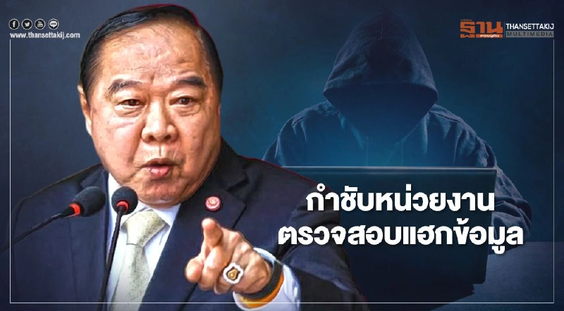 "บิ๊กป้อม"ฟันธง "แฮกข้อมูล -พนันออนไลน์ " ป่วนจากตปท. สั่งหน่วยงานเร่งตรวจสอบ "บิ๊กป้อม"ฟันธง "แฮกข้อมูล -พนันออนไลน์ " ป่วนจากตปท. สั่งหน่วยงานเร่งตรวจสอบ